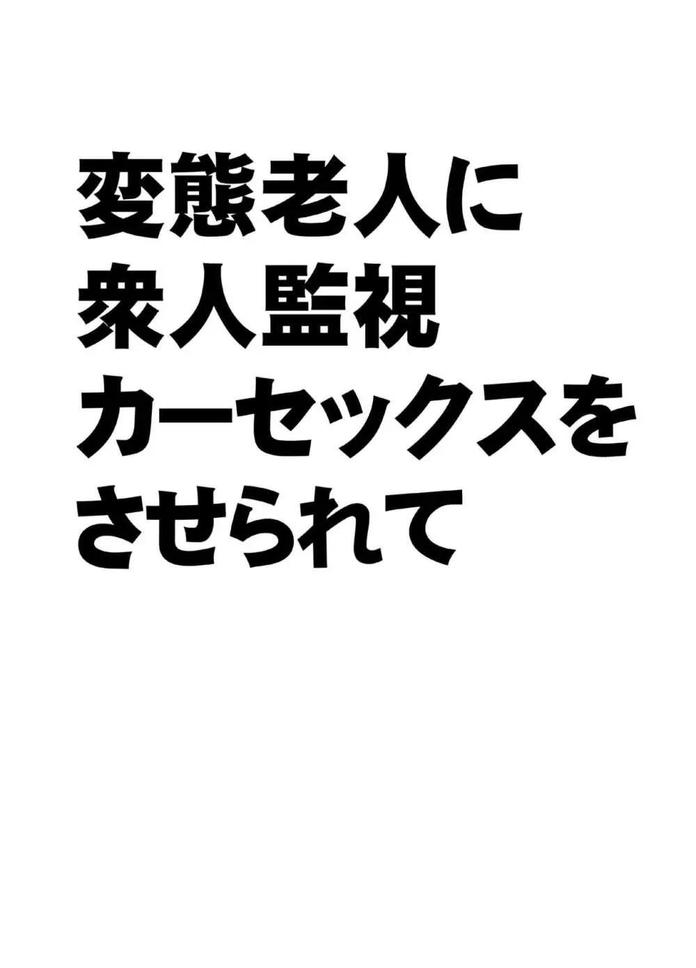 変態老人に衆人監視カーセックスをさせられて