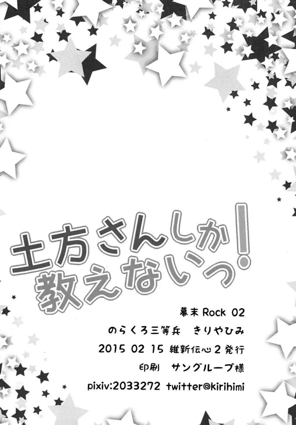 土方さんしか教えないっ!