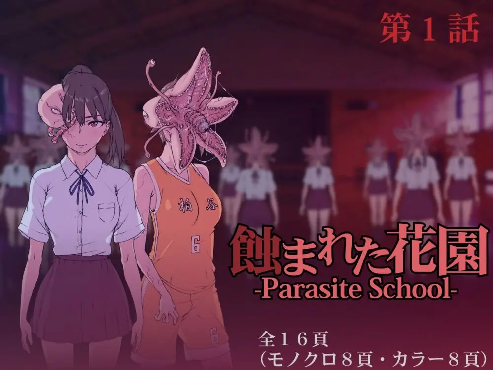 [水蓮 (湖月神無)] 蝕まれた花園 -Parasite School- 第1話