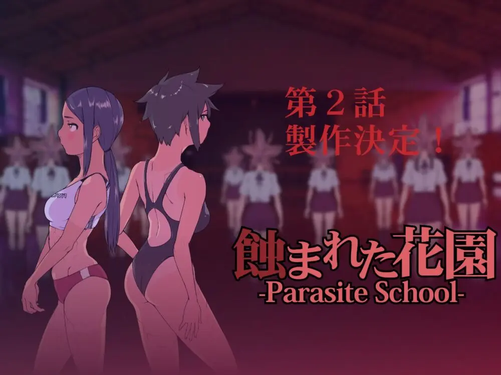 [水蓮 (湖月神無)] 蝕まれた花園 -Parasite School- 第1話