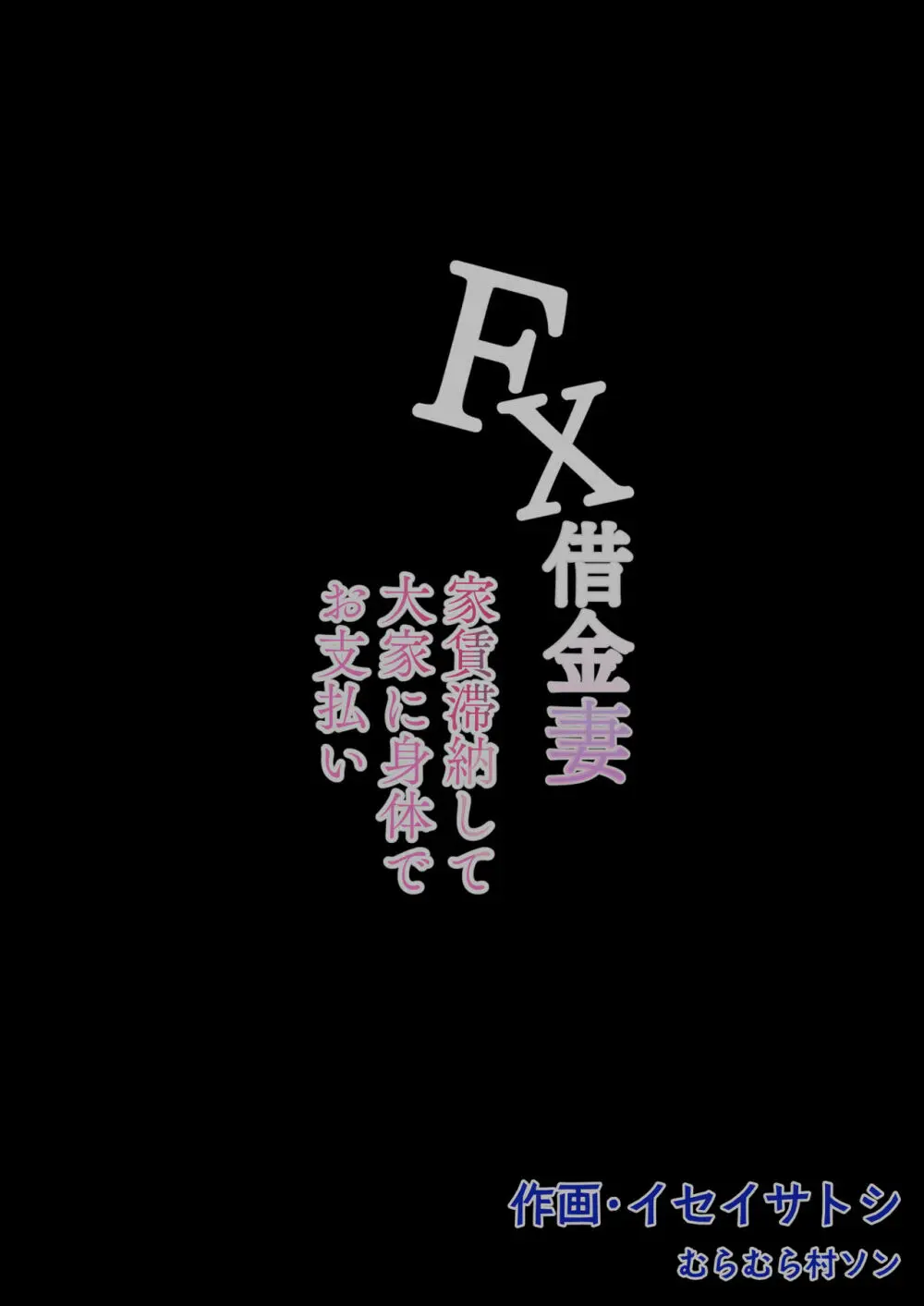 FX借金妻 家賃滞納して大家に身体でお支払い