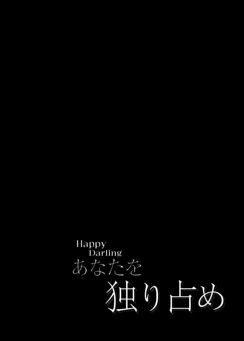 Happy Darling あなたを独り占め 温泉篇