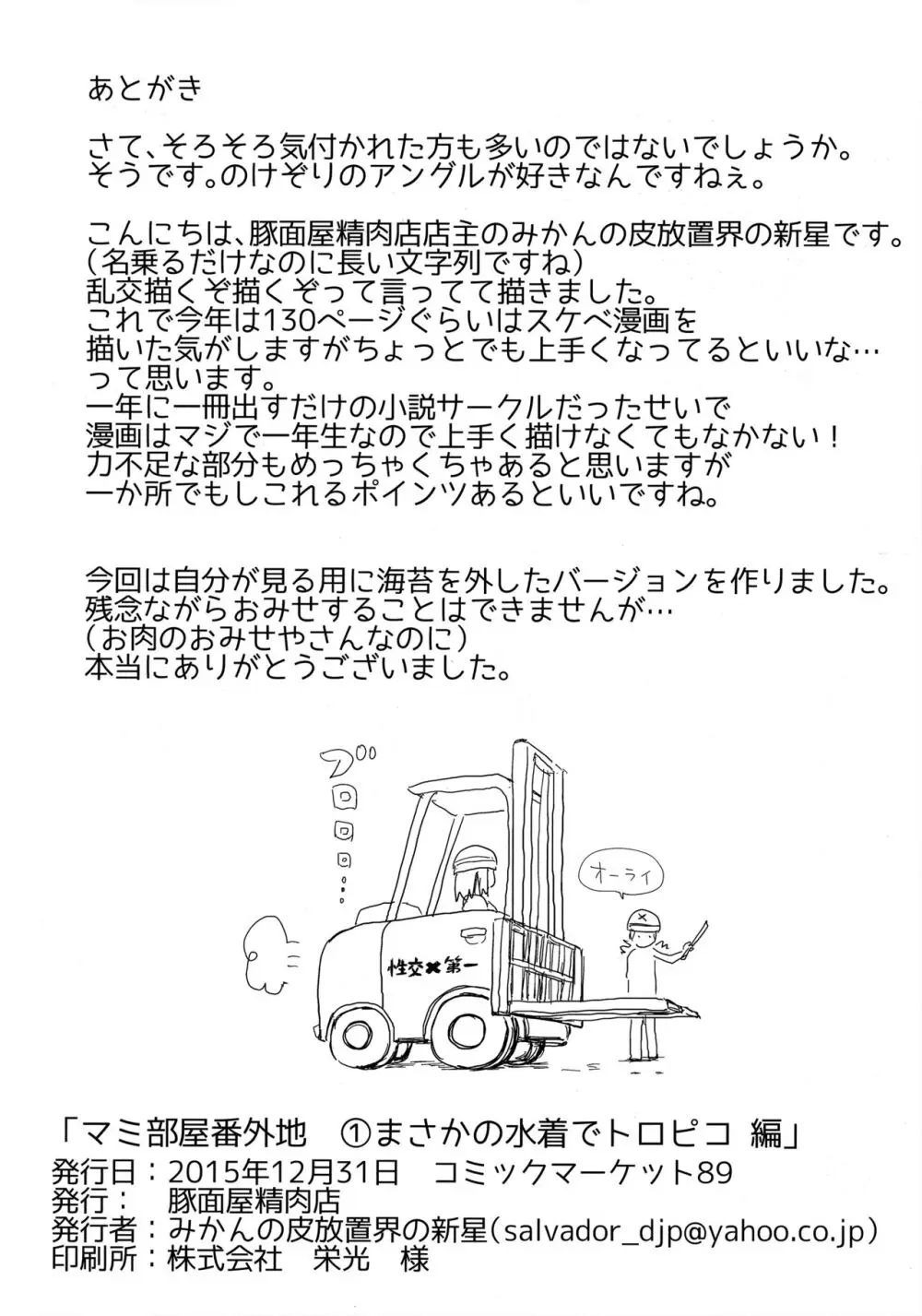 マミ部屋番外地 ①まさかの水着でトロピコ編