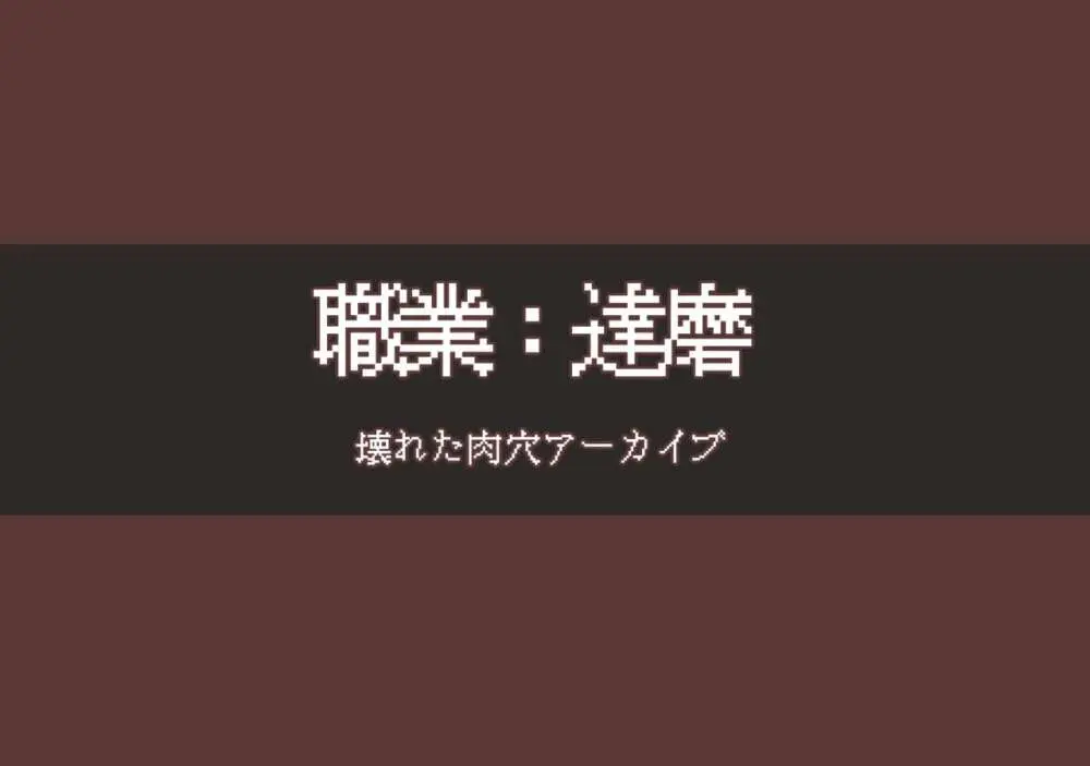 職業達磨 壊れた肉穴アーカイブ