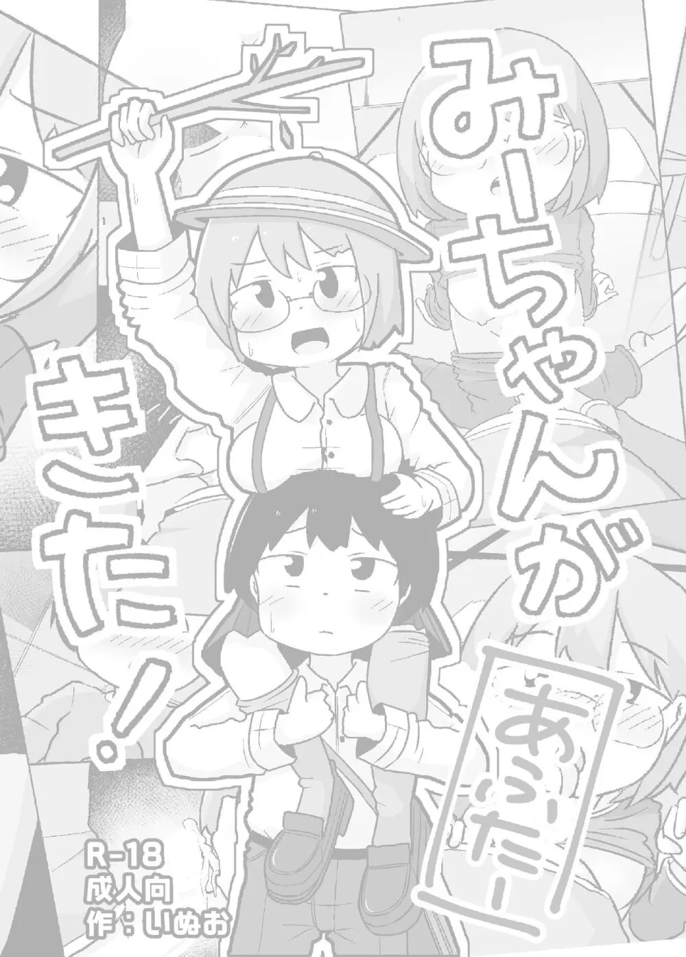 みーちゃんがきた!あふたー