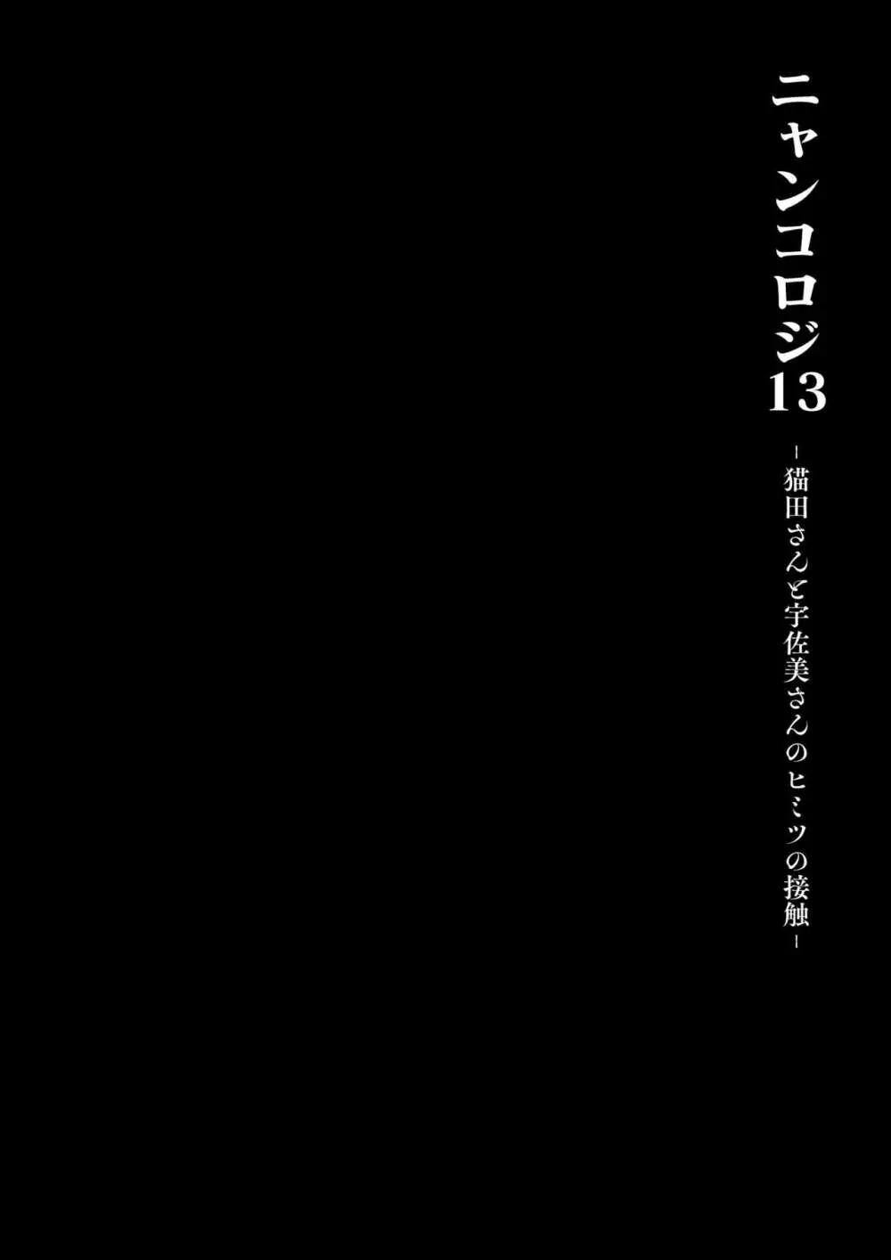 [きのこのみ (konomi)] ニャンコロジ13 -猫田さんと宇佐美さんのヒミツの接触- 番外編同時収録「宇佐美さんと海辺で秘密のえっち？」[DL版]