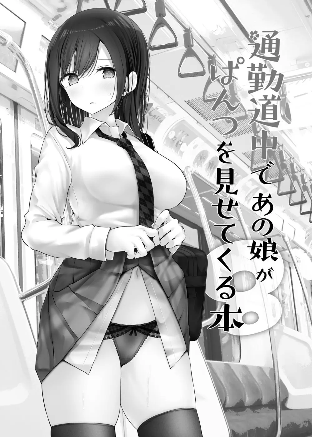 通勤道中であの娘がみだらな行為をしてくるまとめ話