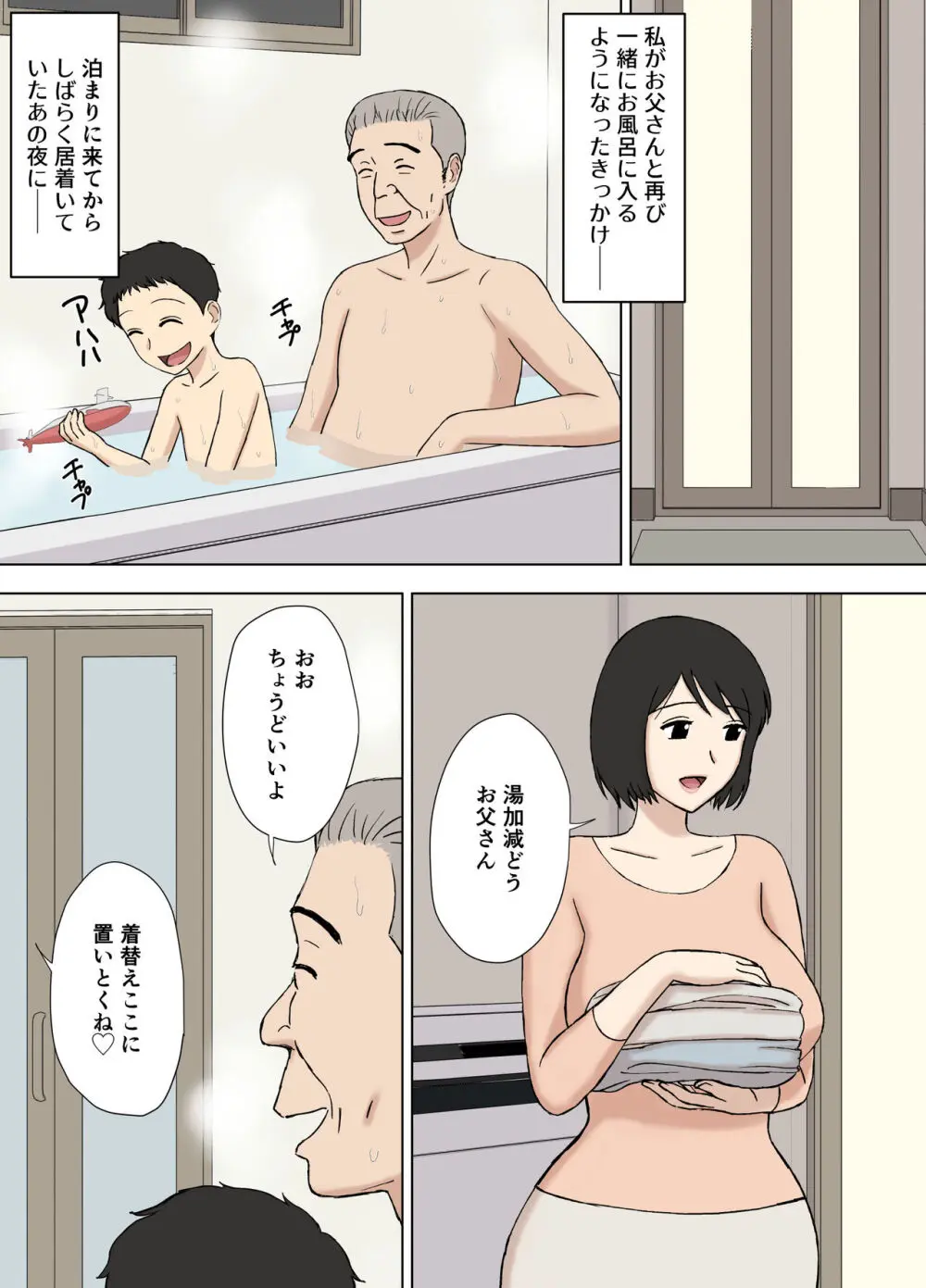 妻が俺の親父と一緒に風呂に入っているんだが・2