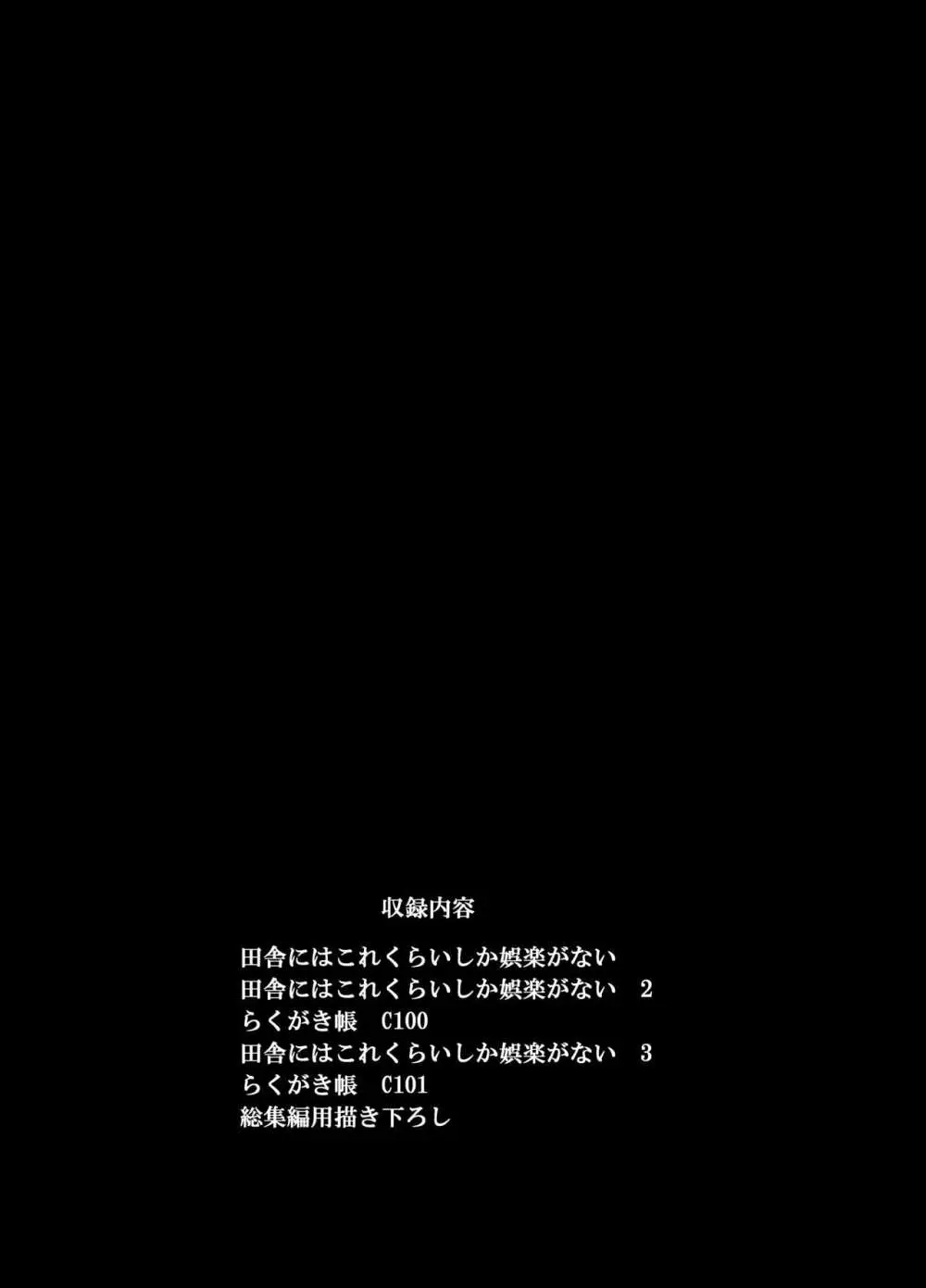 田舎にはこれくらいしか娯楽がない 総集編