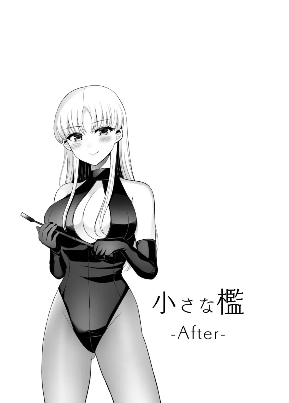 【新作】小さな檻-After-【描き下ろし＋Skeb納品分＋再録】