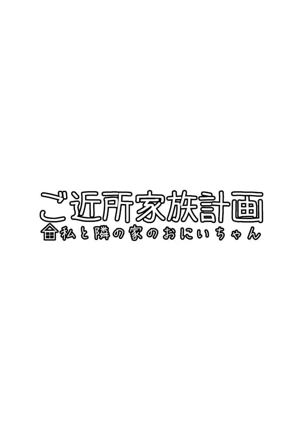 ご近所家族計画 私と隣の家のおにいちゃん