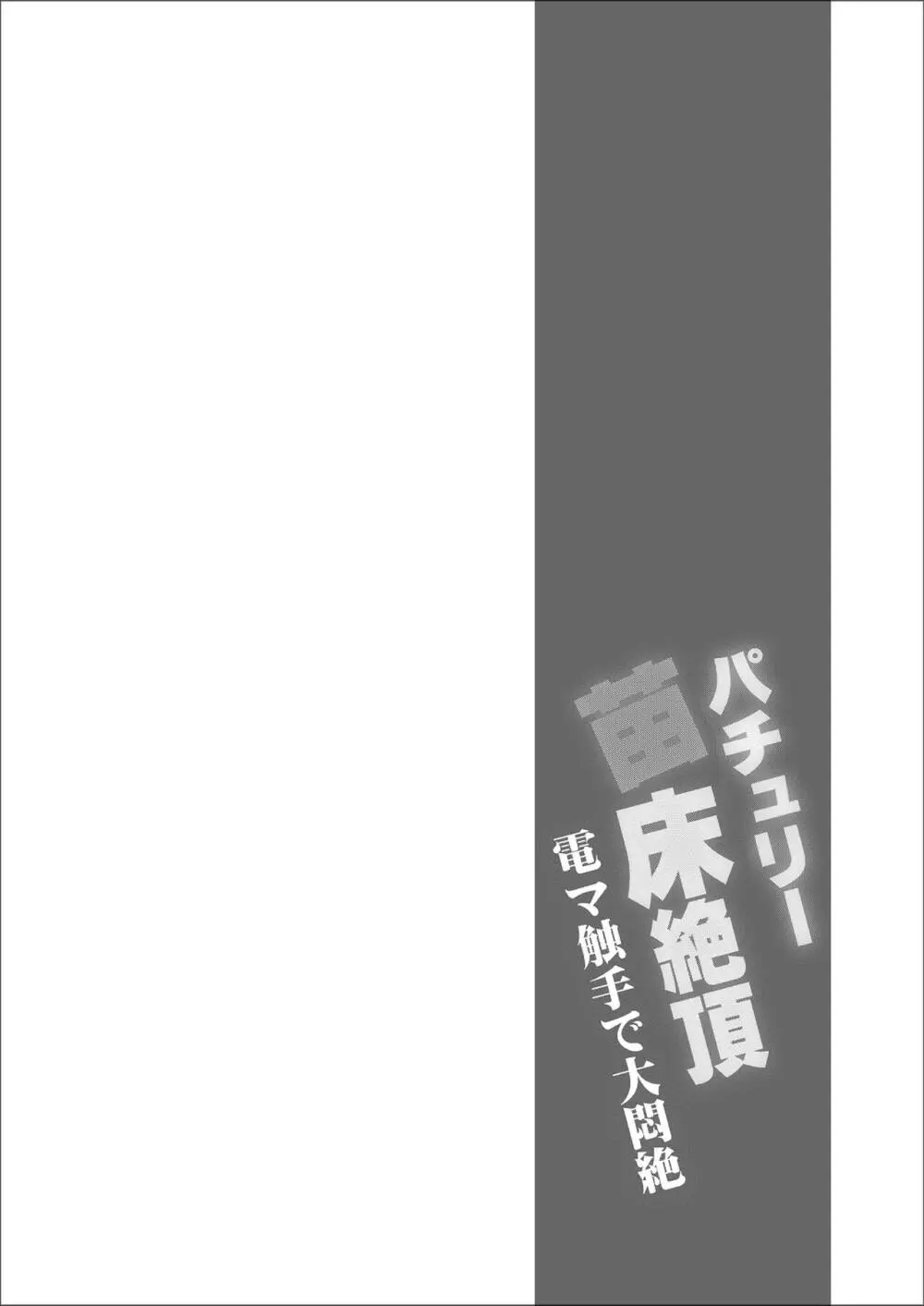 パチュリー苗床絶頂 電マ触手で大悶絶