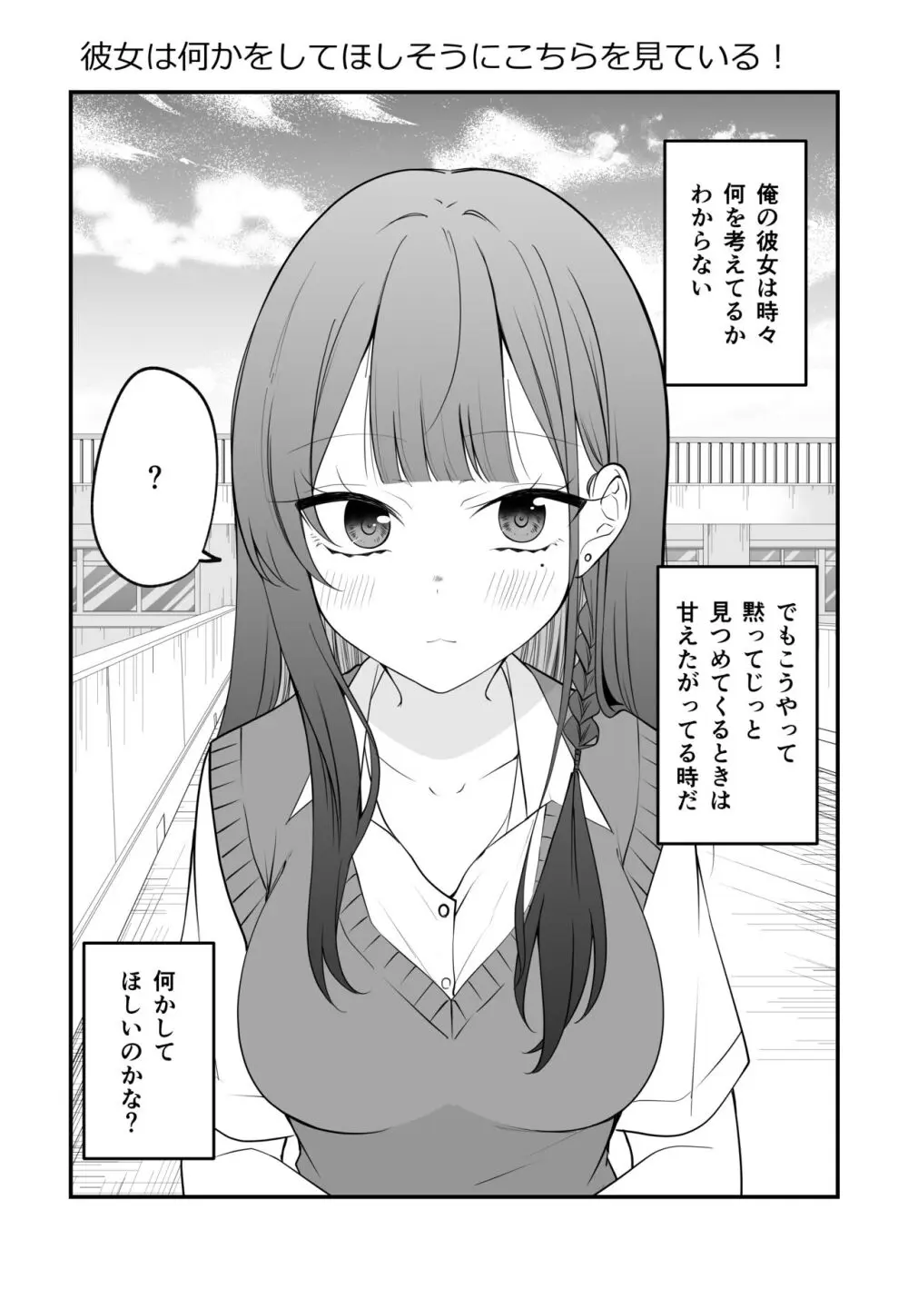 俺のことがめちゃめちゃ好きな彼女ちゃん!