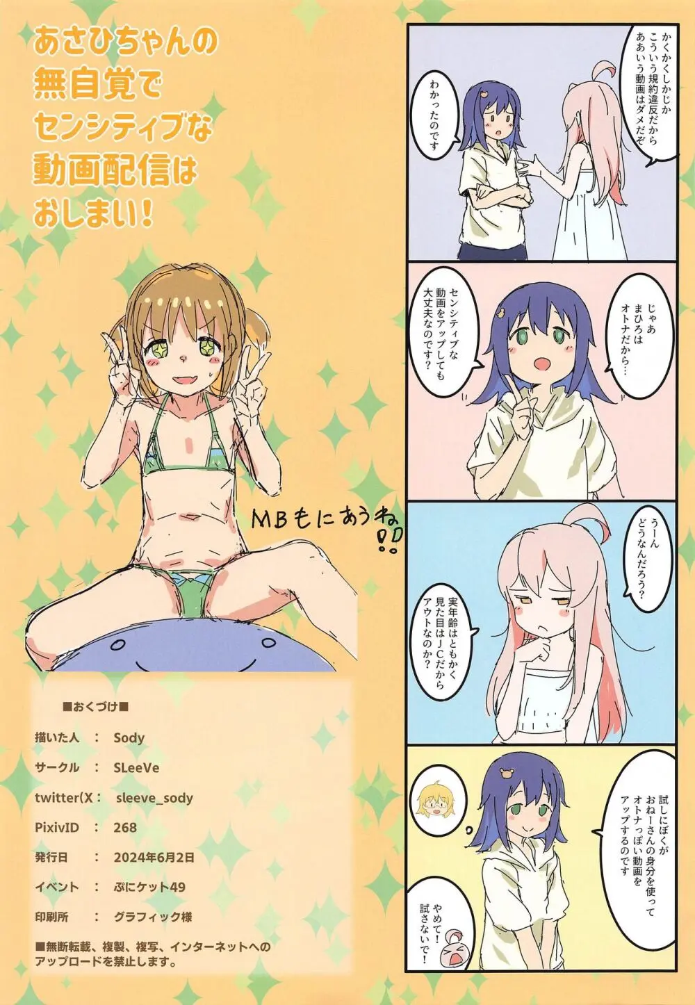 あさひちゃんの無自覚でセンシティブな動画配信はおしまい!