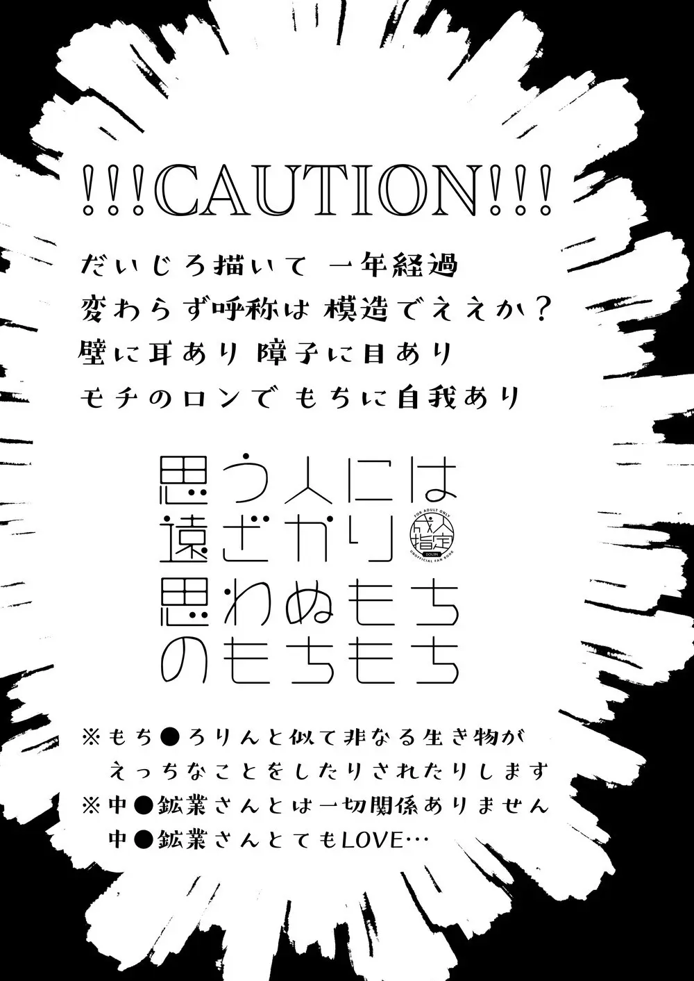 思う人には遠ざかり思わぬもちのもちもち