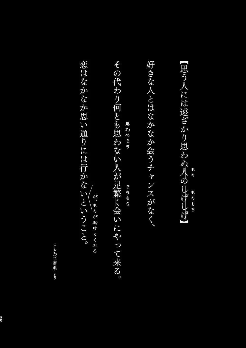 思う人には遠ざかり思わぬもちのもちもち