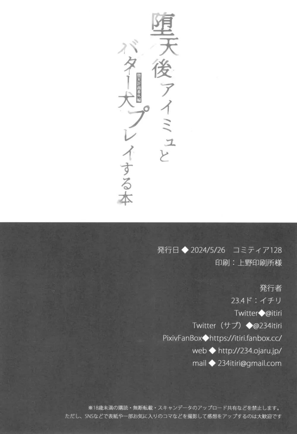 堕天計画 番外編 -堕天後アイミュとバター犬プレイする本-