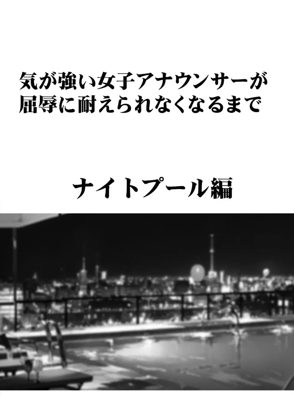 気が強い女子アナウンサーが屈辱に耐えられなくなるまで ナイトプール編