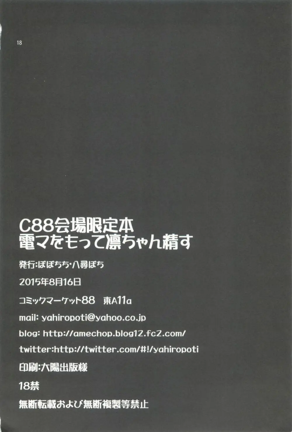 C88会場限定本 電マをもって凛ちゃん精す