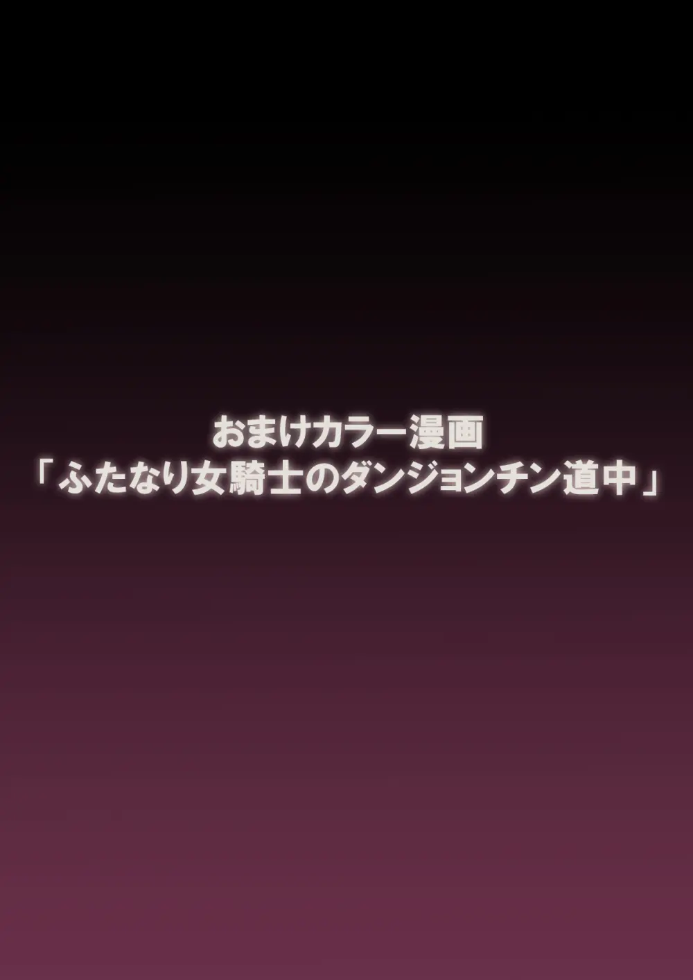 最強ふたなりパーティがエロダンジョンに無様敗北する話