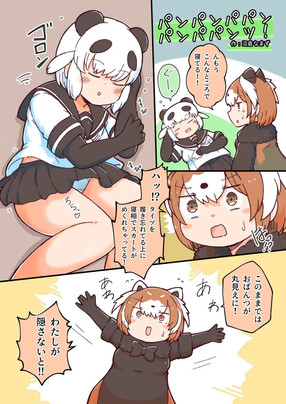 けもフレおパンツ合同