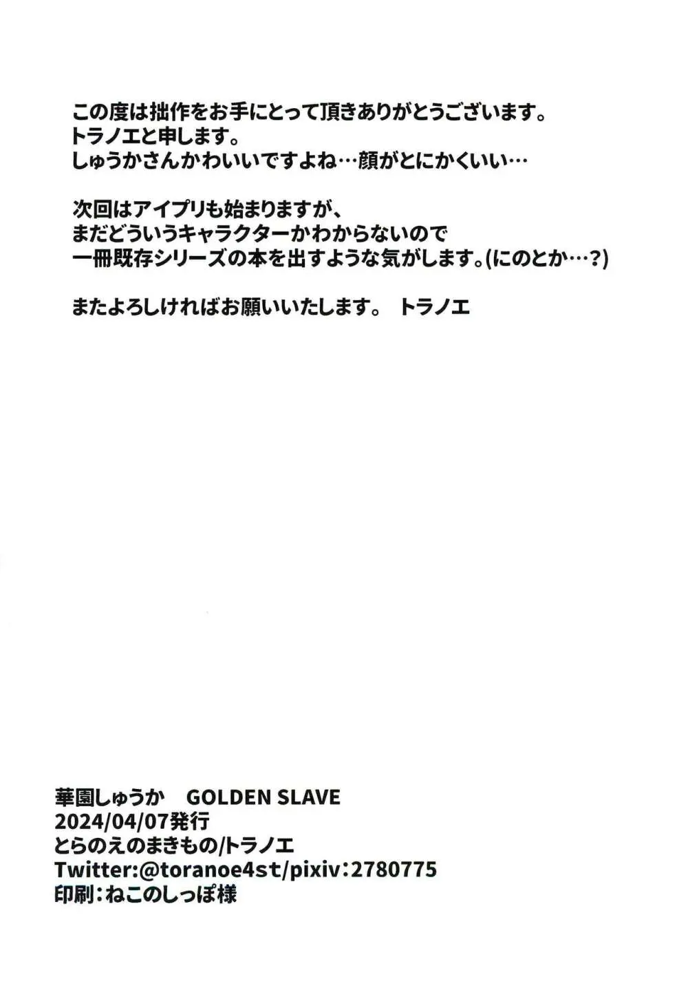 華園しゅうかGOLDEN SLAVE