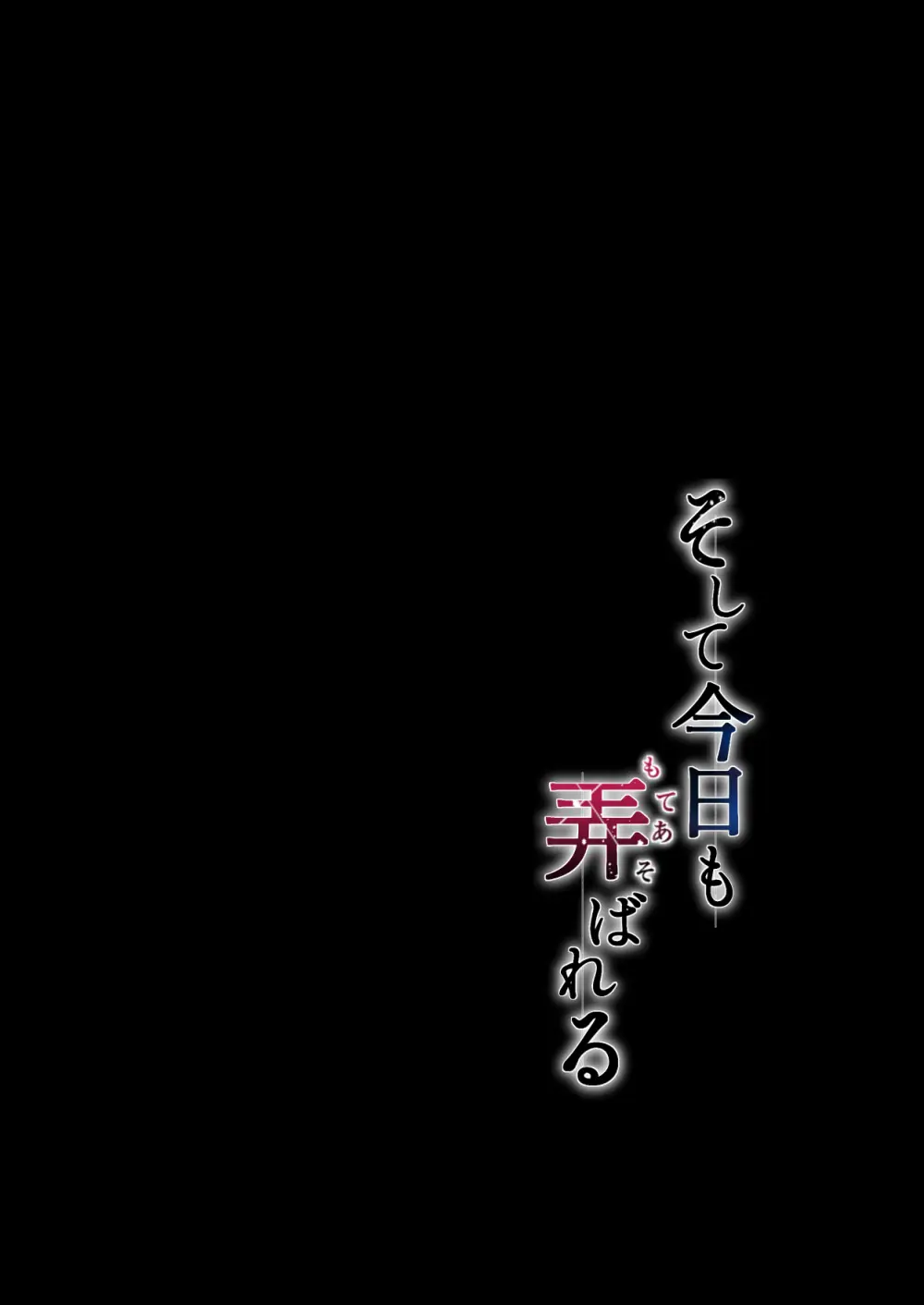 そして今日も弄ばれる 3 〜民宿編〜