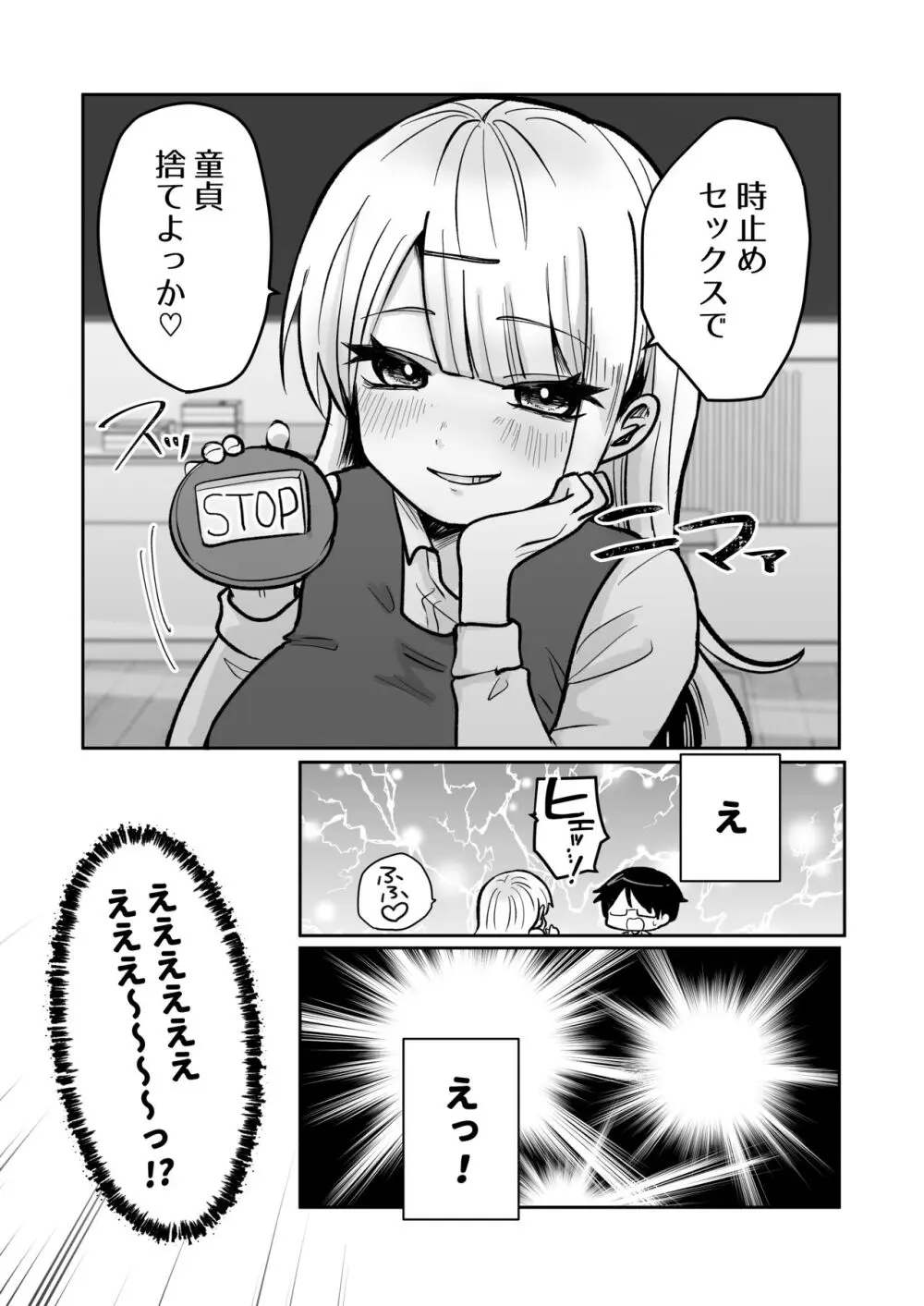 ギャルさんとオタクくんの時間停止えっち