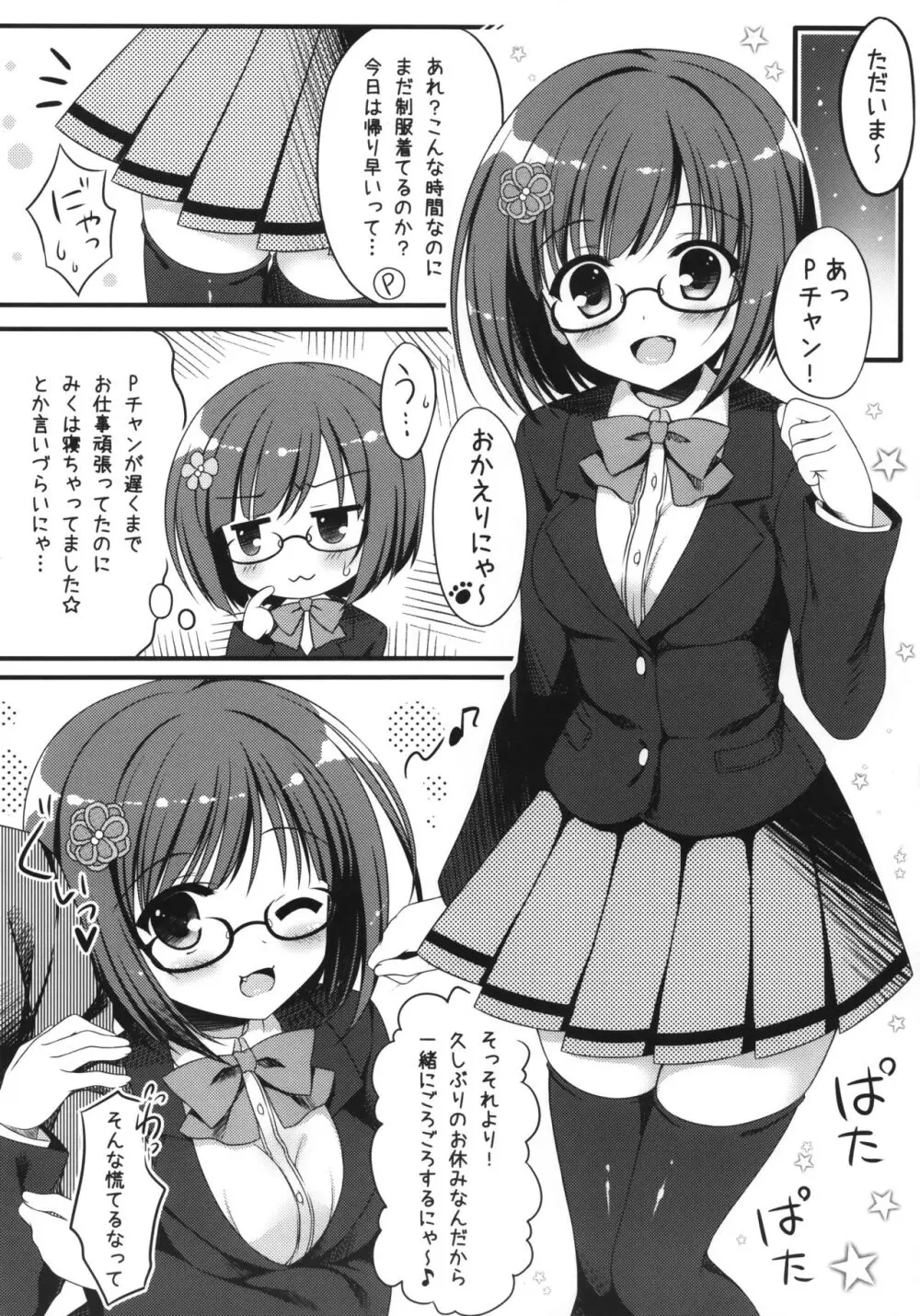 制服のみくにゃんかなこといちゃいちゃする本