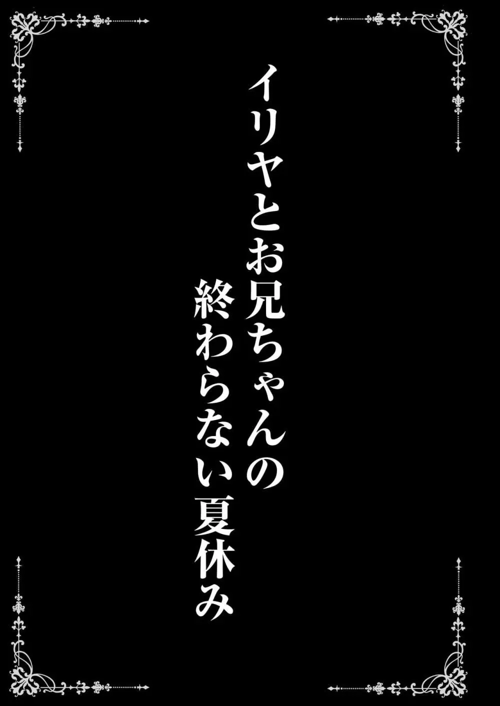 イリヤとお兄ちゃんの終わらない夏休み