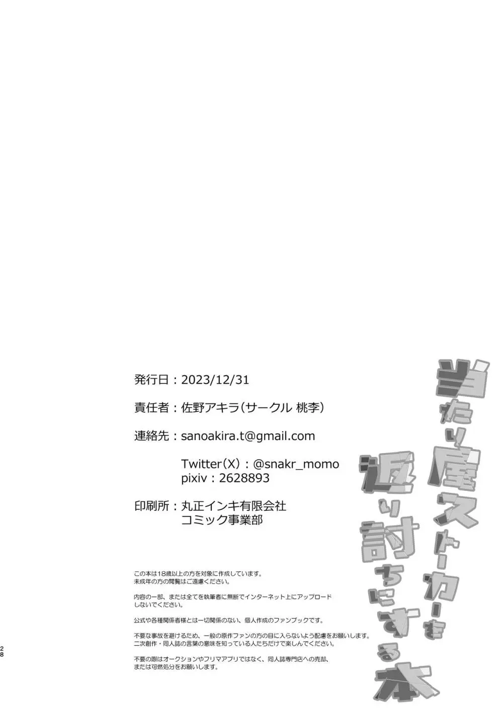 当たり屋ストーカーを返り討ちにする本