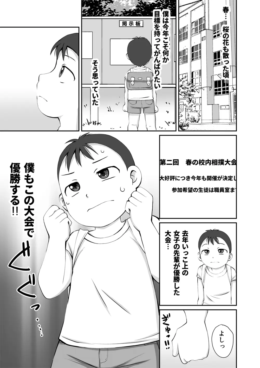 おすもう特訓! 年下の男の子