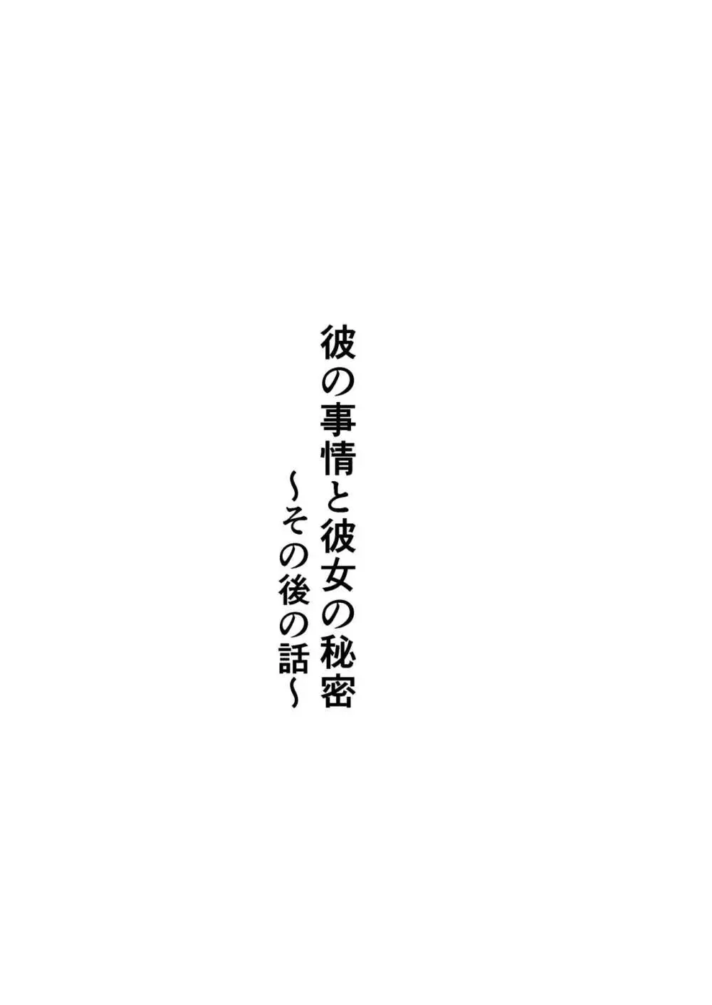 彼の事情と彼女の秘密～その後の話～