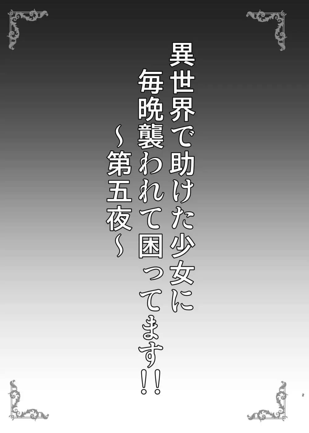 異世界で助けた少女に毎晩襲われて困ってます!! 第五夜