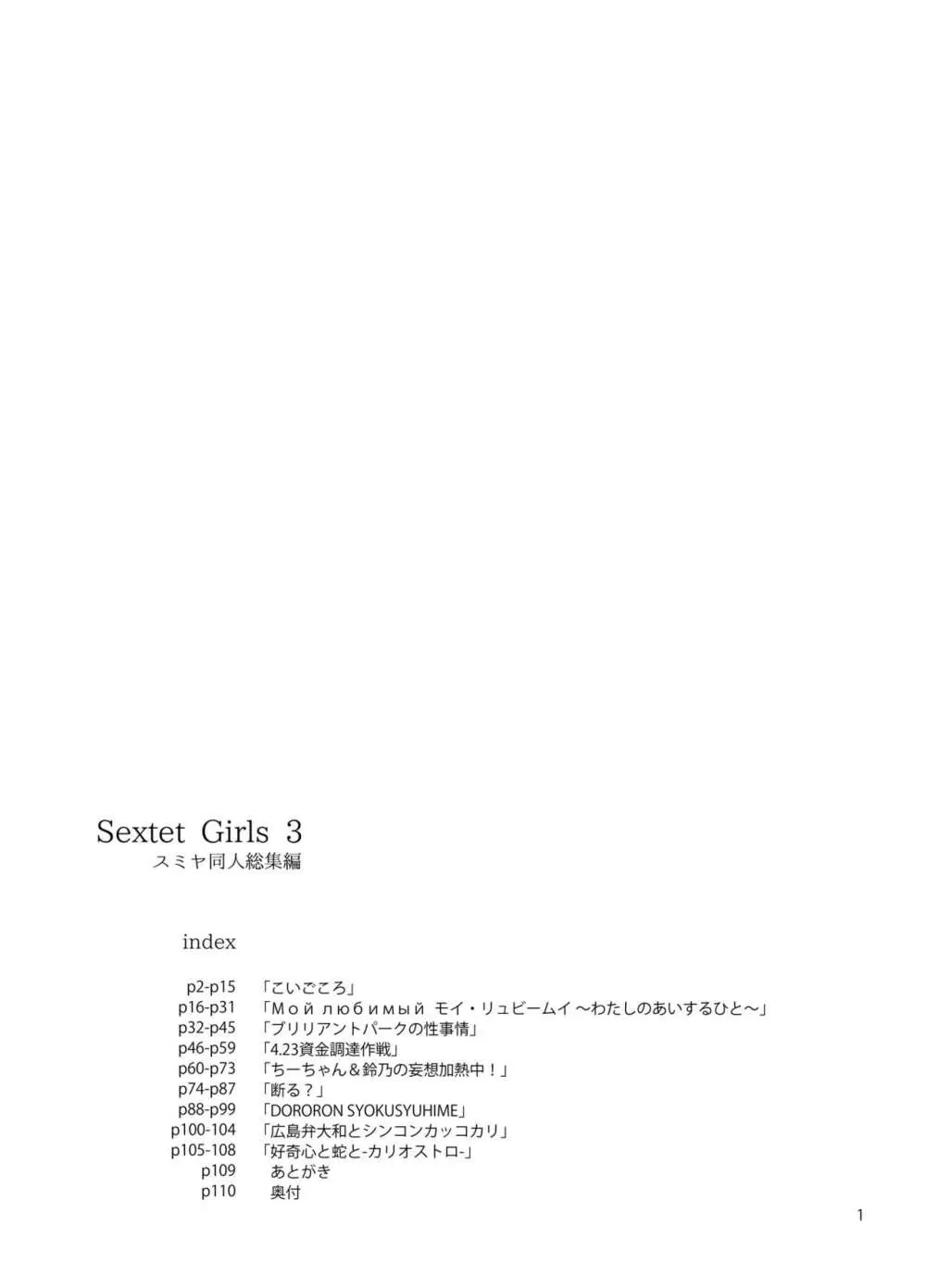 Sextet Girls 3 -スミヤ同人総集編-