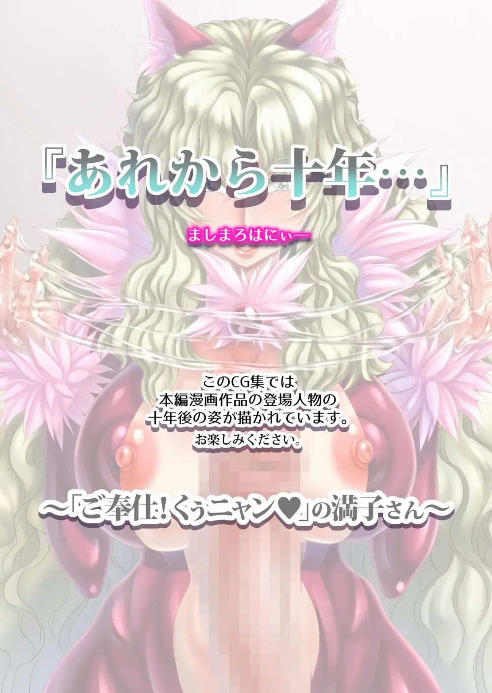 『あれから10年… 』 ～「ご奉仕!くぅニャン」の満子さん～