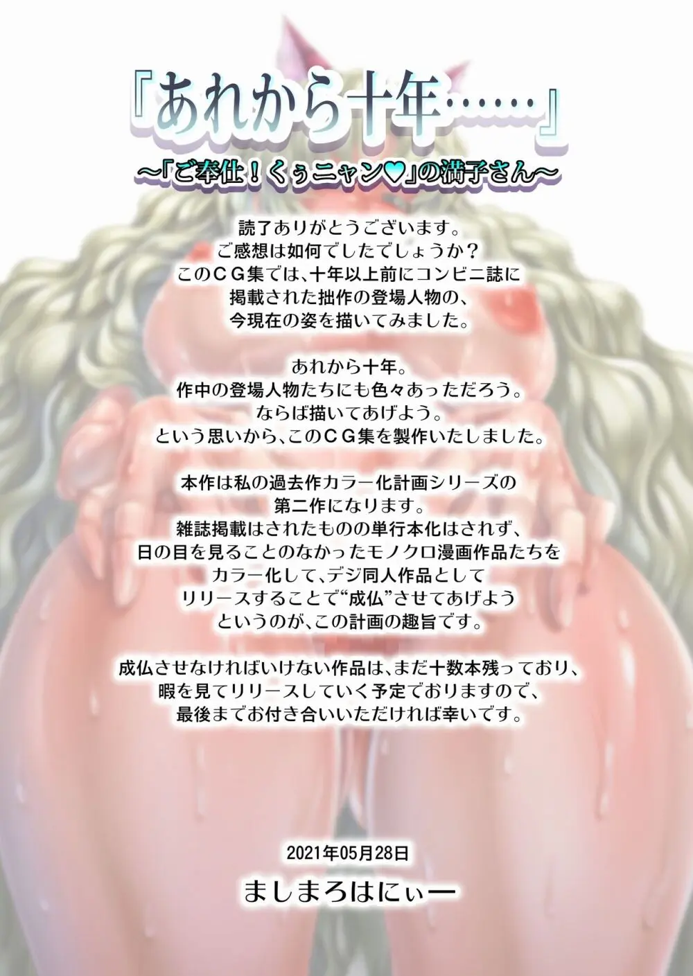 『あれから10年… 』 ～「ご奉仕!くぅニャン」の満子さん～