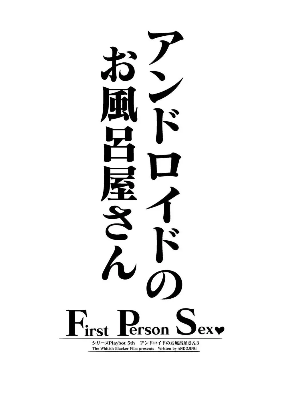 アンドロイドのお風呂屋さん F・P・S （黒海苔）