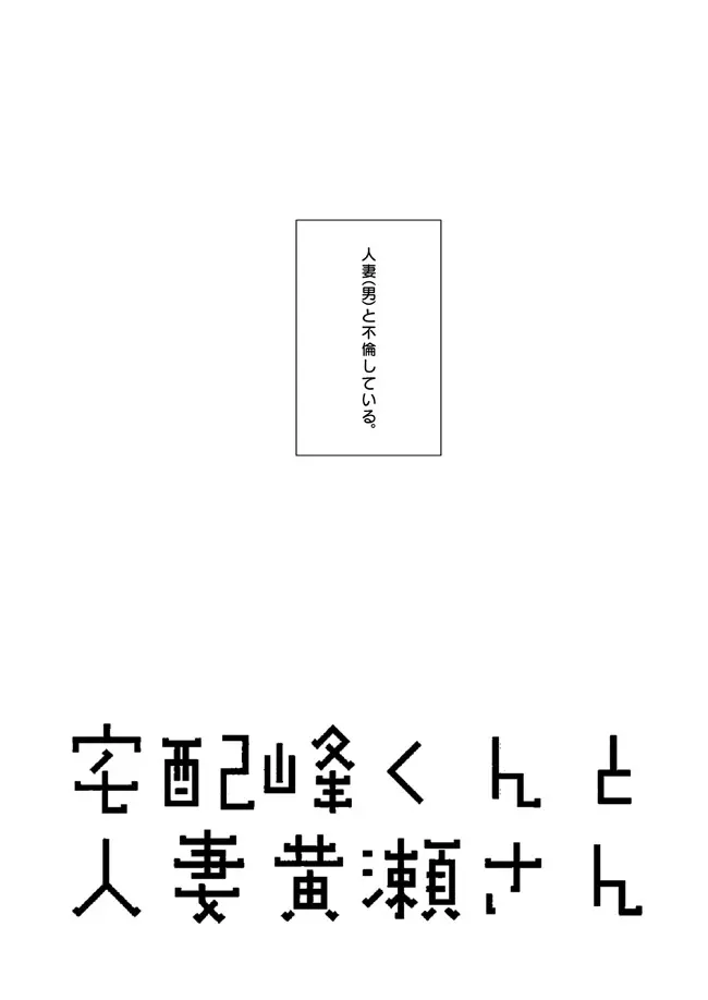 宅配峰くんと人妻黄瀬さん