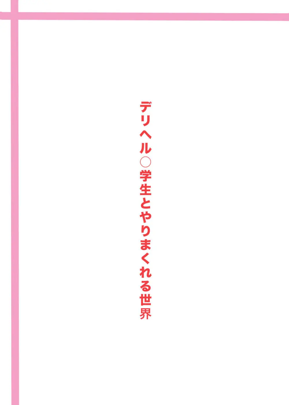 デリヘル○学生とやりまくれる世界