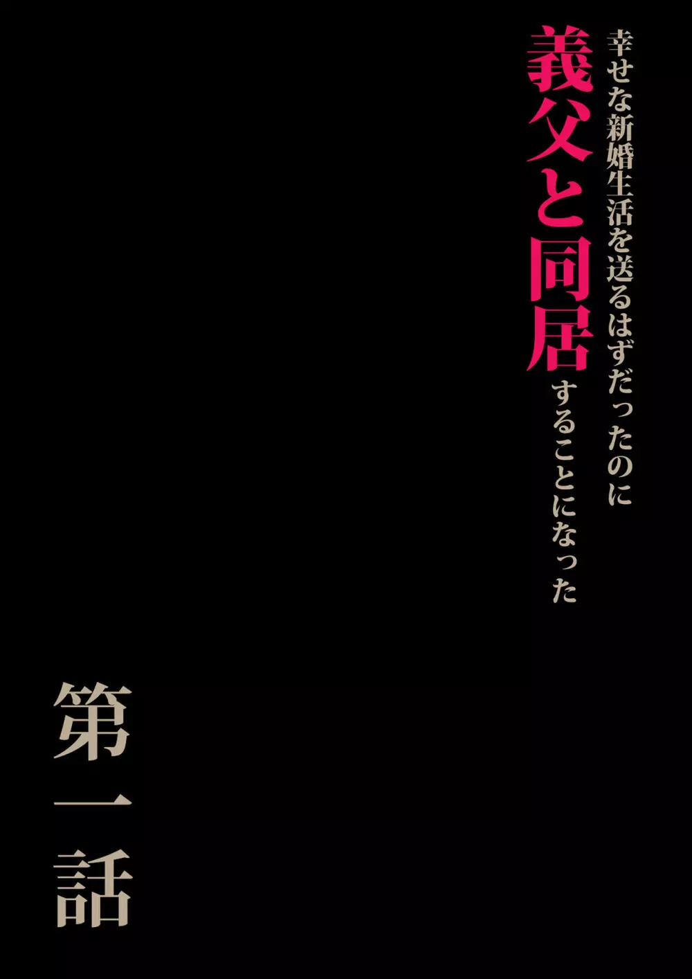 義父と同居することになった