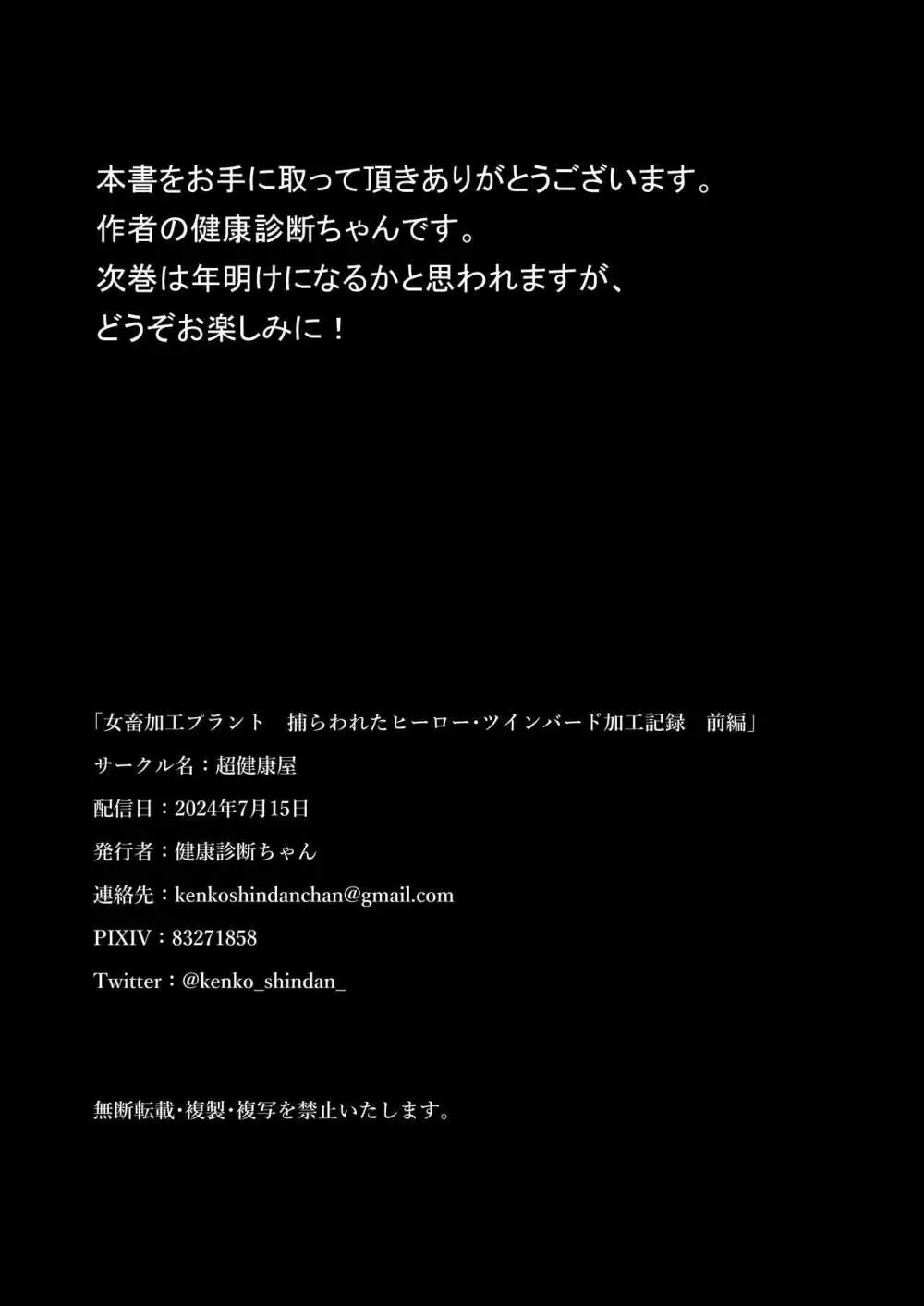 女畜加工プラント 捕らわれたヒーロー・ツインバード加工記録 前編