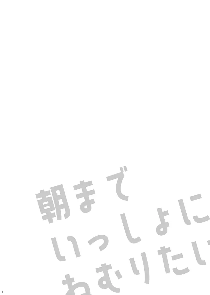 朝までいっしょにねむりたい