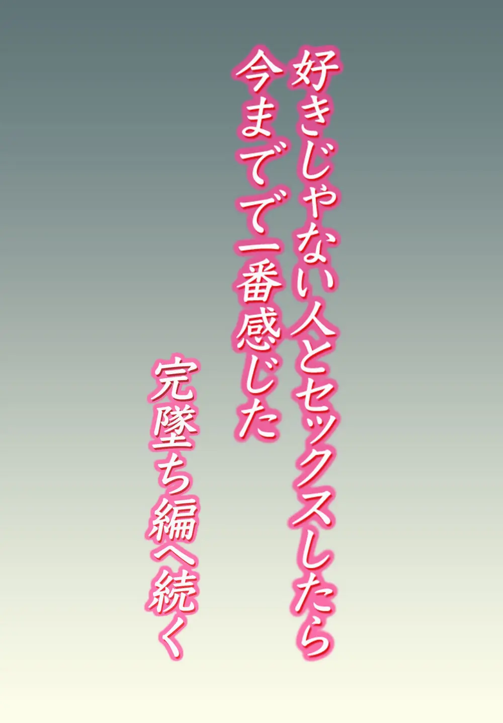 好きじゃない人とセックスしたら 今までで一番感じた