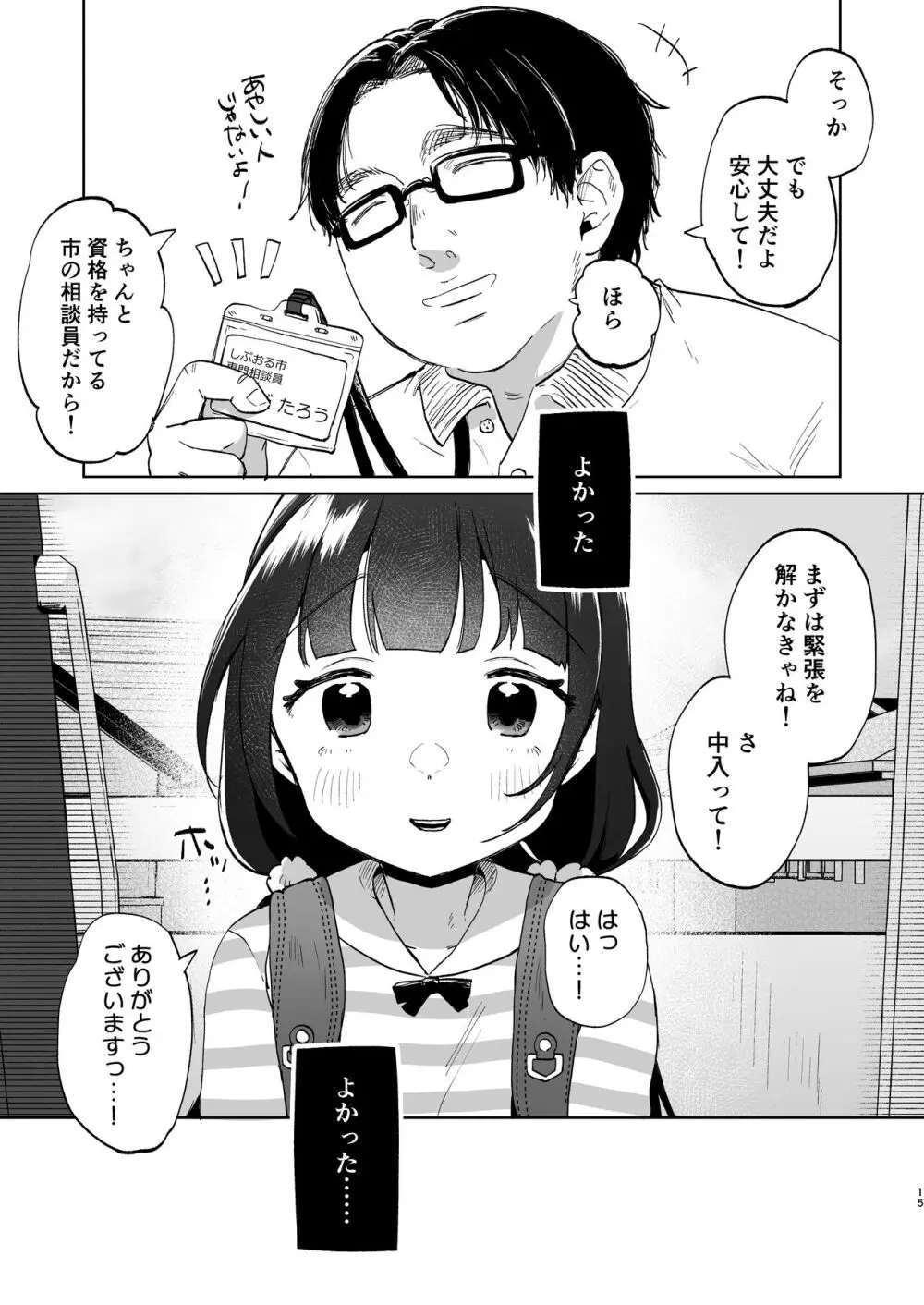 おじさんとないしょの恋人ごっこ