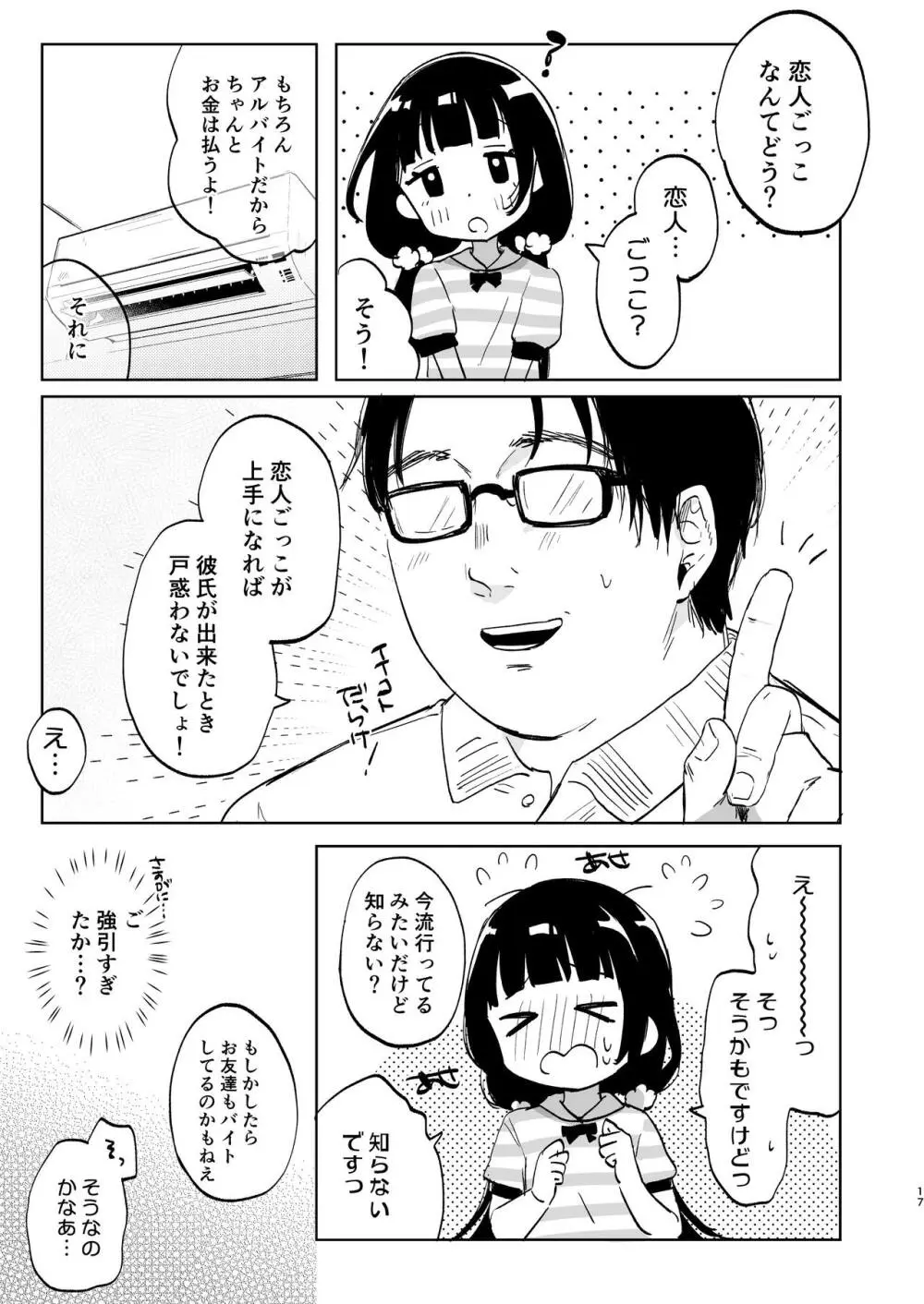 おじさんとないしょの恋人ごっこ