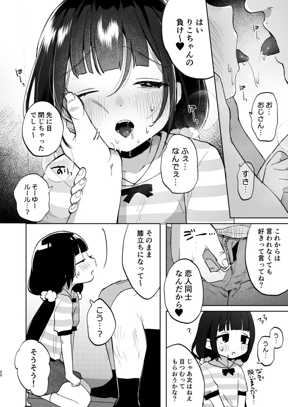 おじさんとないしょの恋人ごっこ