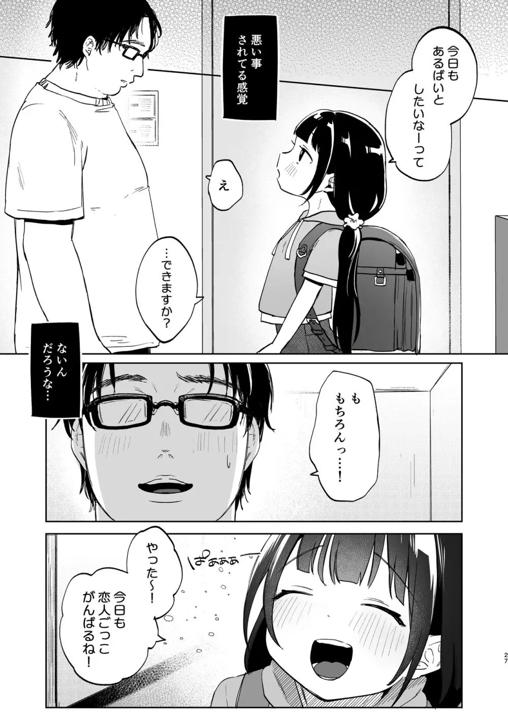 おじさんとないしょの恋人ごっこ