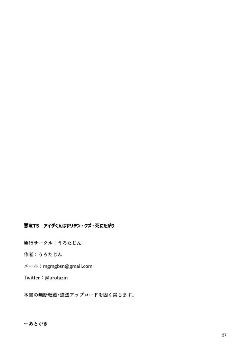 悪友TSーアイダくんはヤリチン・クズ・死にたがりー