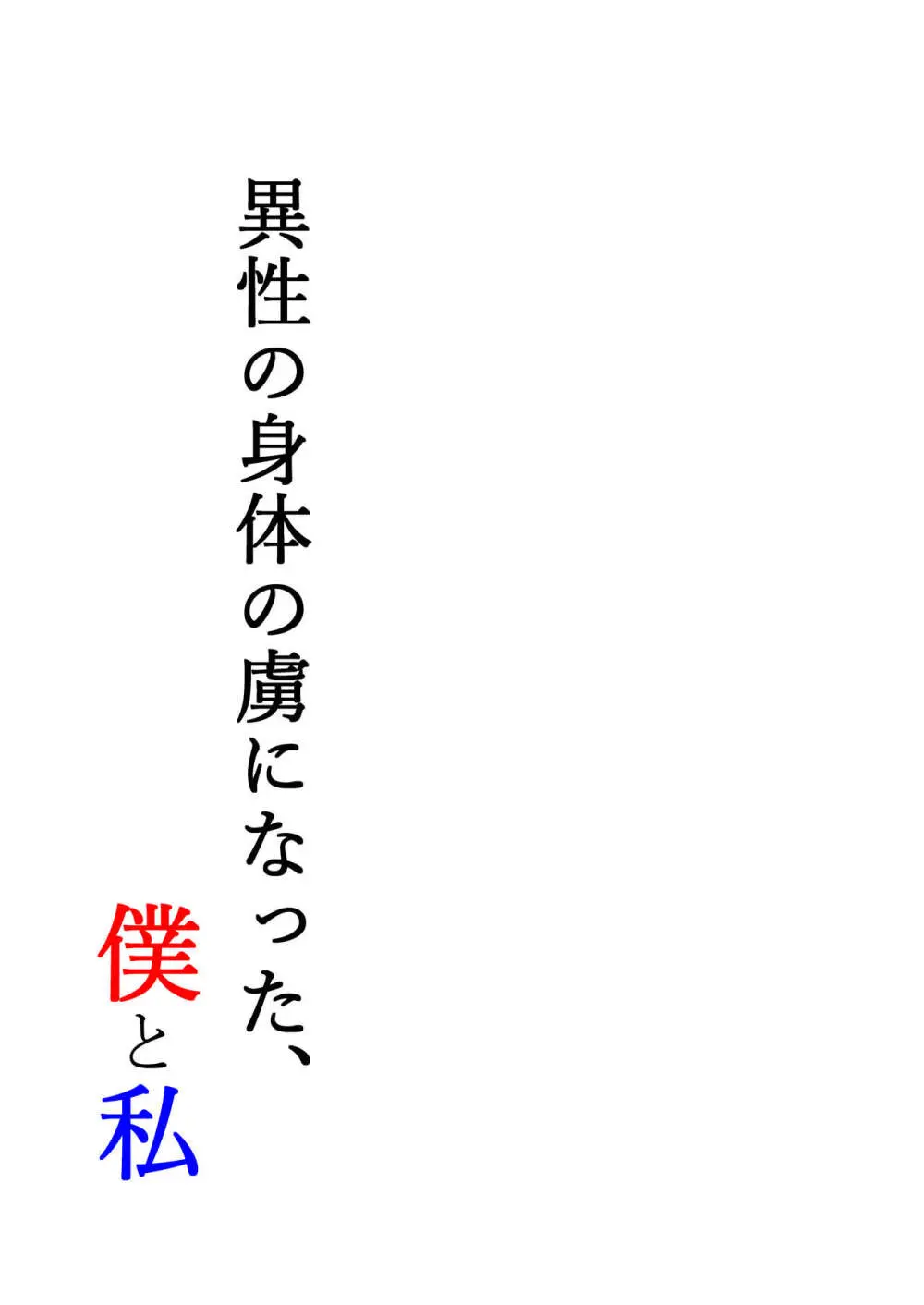 異性の身体の虜になった、僕と私